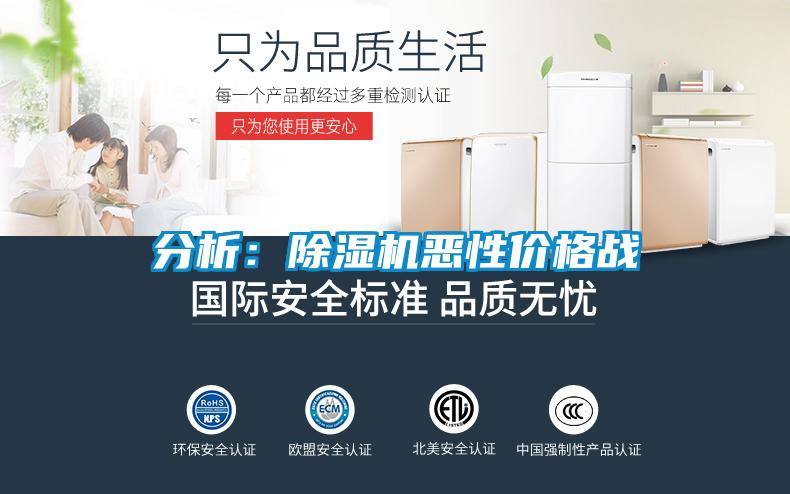 分析:除濕機(jī)惡性?xún)r(jià)格戰(zhàn)