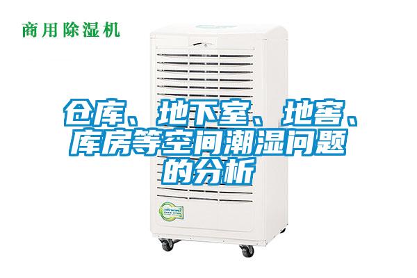 倉庫、地下室、地窖、庫房等空間潮濕問題的分析