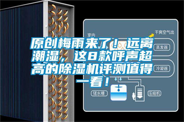 原創梅雨來了！遠離潮濕，這8款呼聲超高的除濕機評測值得一看！