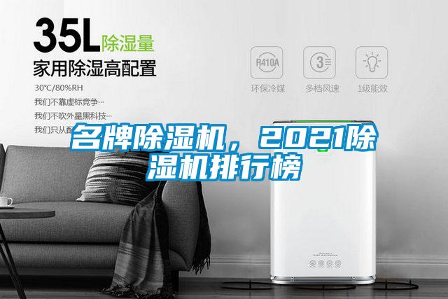名牌除濕機(jī),2021除濕機(jī)排行榜