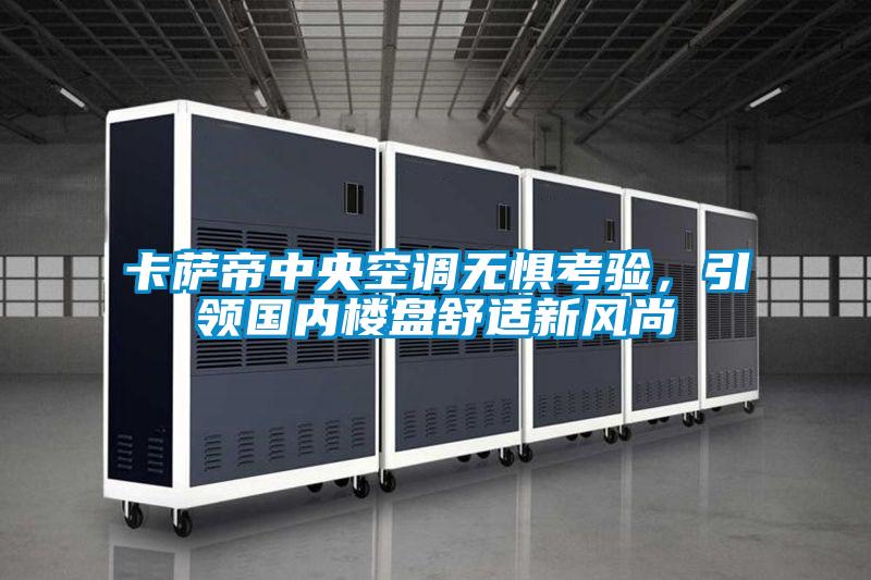 卡薩帝中央空調無懼考驗,引領國內樓盤舒適新風尚