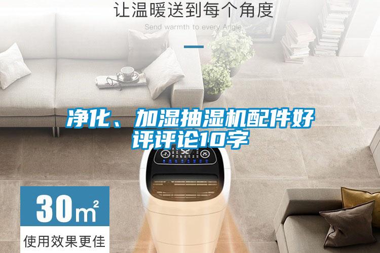 凈化、加濕抽濕機配件好評評論10字