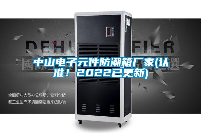 中山電子元件防潮箱廠家(認(rèn)準(zhǔn)！2022已更新)