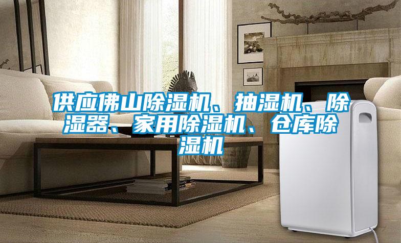 供應(yīng)佛山除濕機(jī)、抽濕機(jī)、除濕器、家用除濕機(jī)、倉庫除濕機(jī)