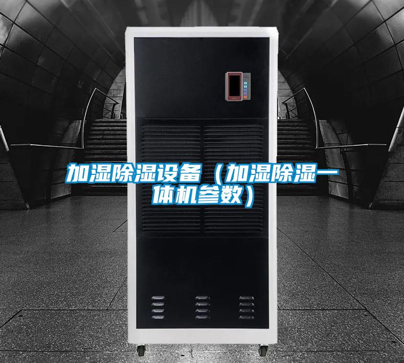 加濕除濕設(shè)備(加濕除濕一體機(jī)參數(shù))