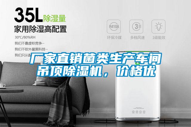 廠家直銷菌類生產車間吊頂除濕機，價格優