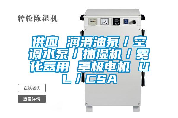 供應 潤滑油泵／空調水泵／抽濕機／霧化器用 罩極電機 UL／CSA