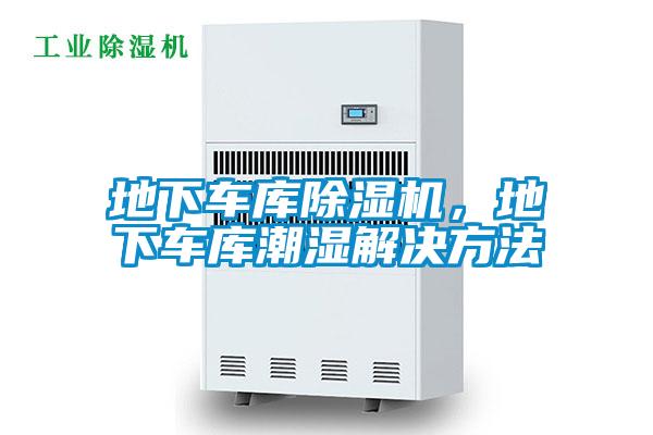 地下車庫除濕機，地下車庫潮濕解決方法