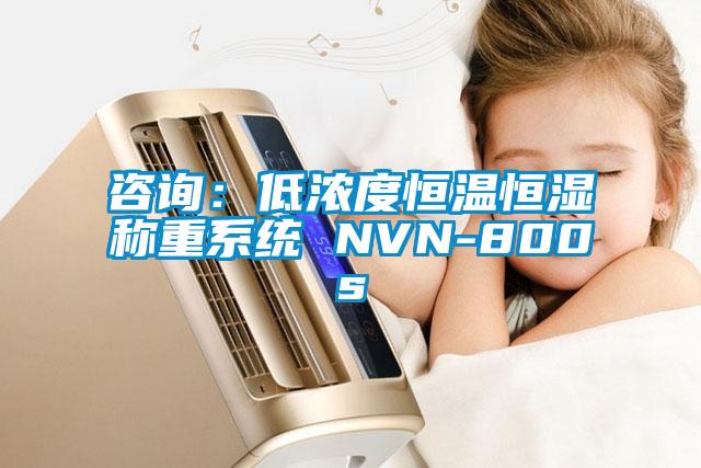 咨詢:低濃度恒溫恒濕稱重系統 NVN-800s