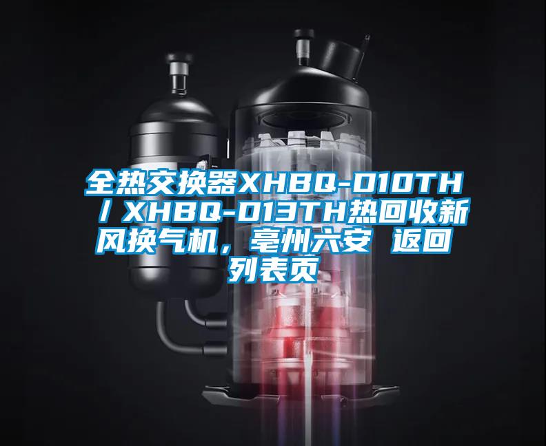 全熱交換器XHBQ-D10TH／XHBQ-D13TH熱回收新風(fēng)換氣機(jī)，亳州六安 返回列表頁(yè)