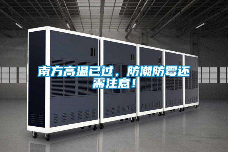 南方高溫已過，防潮防霉還需注意！