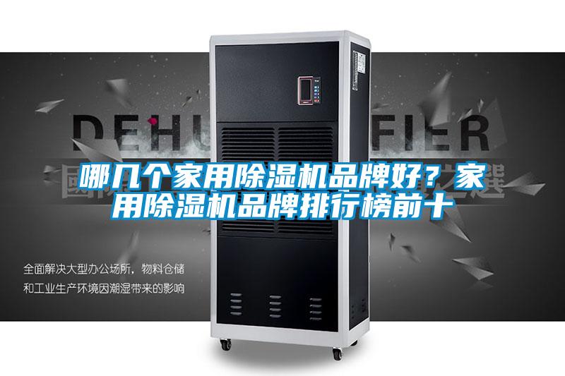 哪幾個家用除濕機品牌好？家用除濕機品牌排行榜前十