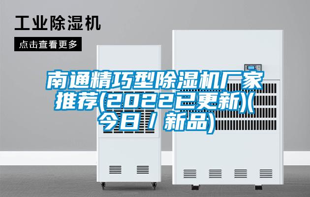 南通精巧型除濕機廠家推薦(2022已更新)(今日/新品)