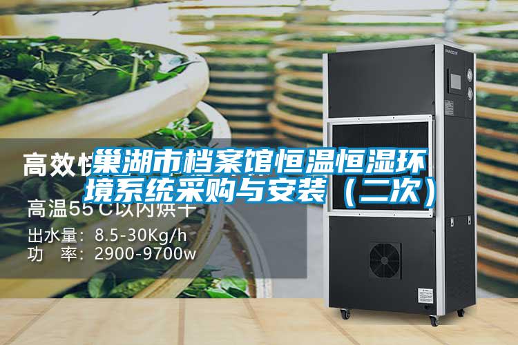 巢湖市檔案館恒溫恒濕環(huán)境系統(tǒng)采購(gòu)與安裝(二次)