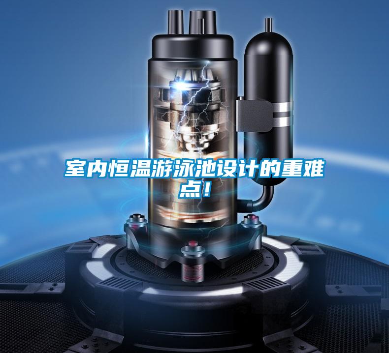 室內恒溫游泳池設計的重難點！