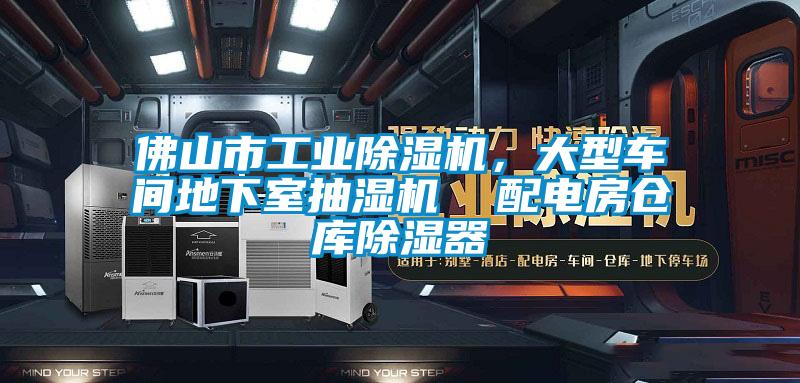 佛山市工業除濕機,大型車間地下室抽濕機 配電房倉庫除濕器