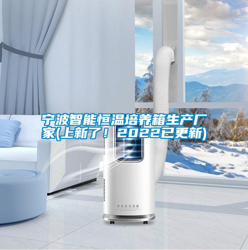 寧波智能恒溫培養(yǎng)箱生產(chǎn)廠家(上新了！2022已更新)