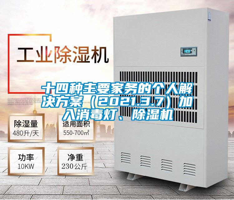 十四種主要家務(wù)的個人解決方案（2021.3.7）加入消毒燈、除濕機