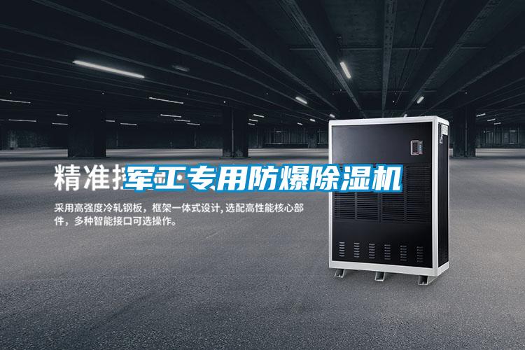 軍工專用防爆除濕機