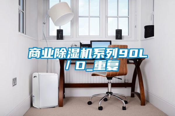 商業除濕機系列90L/D_重復