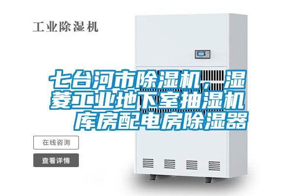 七臺河市除濕機，濕菱工業地下室抽濕機  庫房配電房除濕器