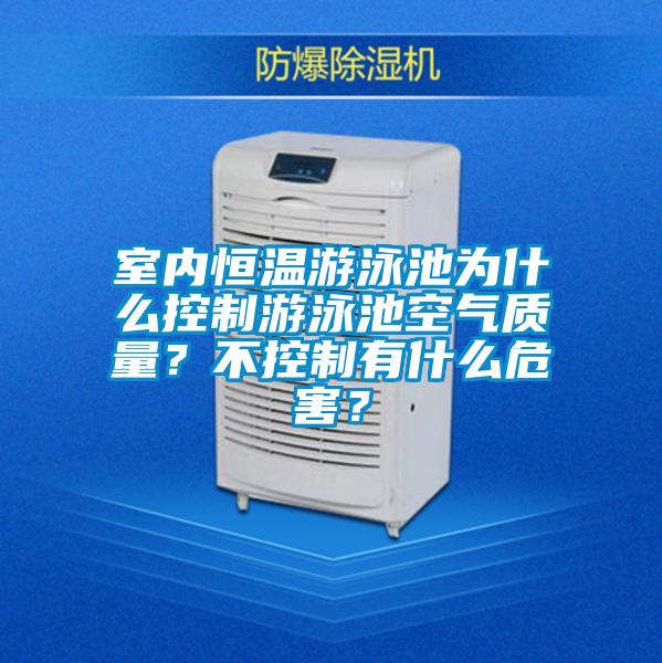 室內(nèi)恒溫游泳池為什么控制游泳池空氣質(zhì)量?不控制有什么危害?