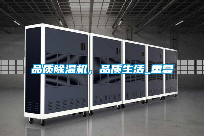 品質除濕機，品質生活_重復