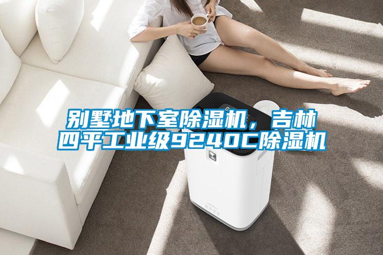 別墅地下室除濕機，吉林四平工業級9240C除濕機