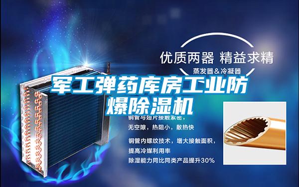 軍工彈藥庫房工業(yè)防爆除濕機