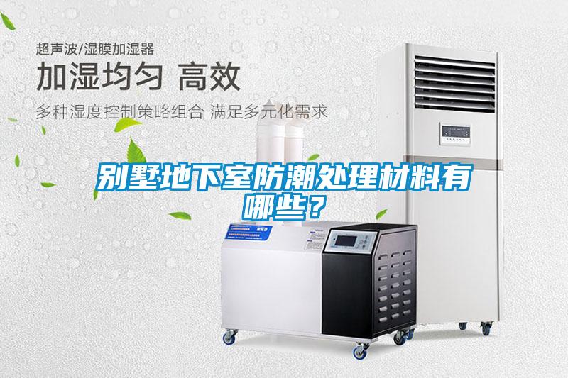 別墅地下室防潮處理材料有哪些?