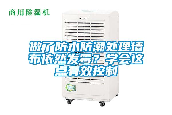 做了防水防潮處理墻布依然發霉?學會這點有效控制