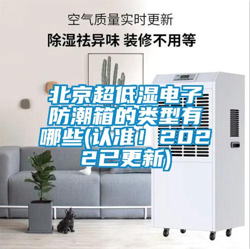 北京超低濕電子防潮箱的類型有哪些(認準！2022已更新)
