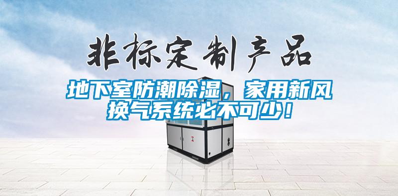 地下室防潮除濕,家用新風換氣系統必不可少!