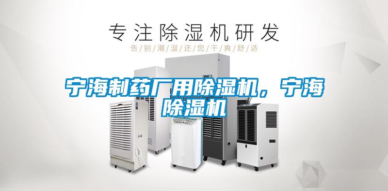 寧海制藥廠用除濕機，寧海除濕機