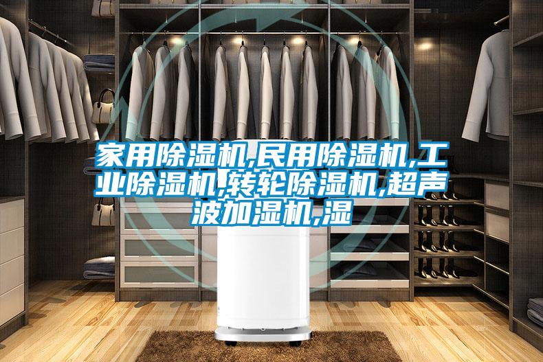 家用除濕機(jī),民用除濕機(jī),工業(yè)除濕機(jī),轉(zhuǎn)輪除濕機(jī),超聲波加濕機(jī),濕