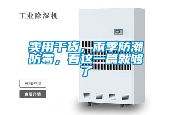 實用干貨，雨季防潮防霉，看這一篇就夠了