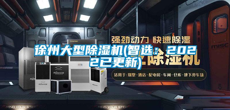 徐州大型除濕機(智選:2022已更新)