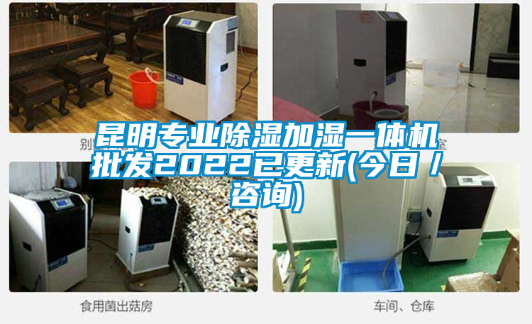 昆明專業除濕加濕一體機批發2022已更新(今日/咨詢)