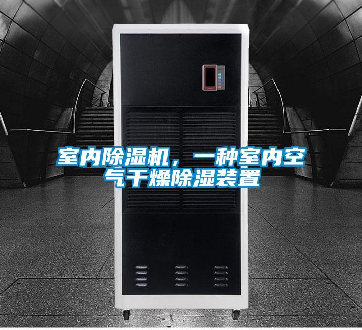 室內除濕機,一種室內空氣干燥除濕裝置