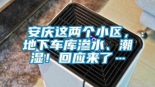 安慶這兩個小區，地下車庫滲水、潮濕！回應來了…