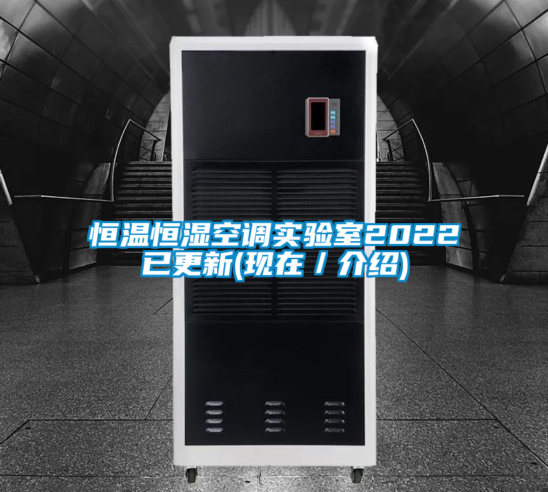 恒溫恒濕空調(diào)實(shí)驗(yàn)室2022已更新(現(xiàn)在/介紹)