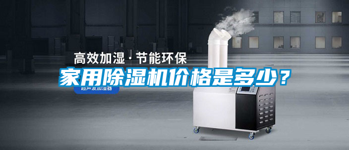 家用除濕機價格是多少?