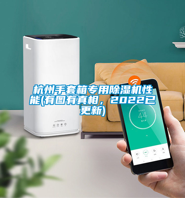 杭州手套箱專用除濕機性能(有圖有真相，2022已更新)