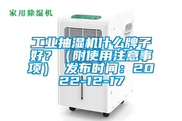 工業抽濕機什么牌子好?(附使用注意事項) 發布時間:2022-12-17