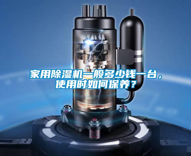 家用除濕機一般多少錢一臺，使用時如何保養？