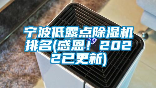 寧波低露點除濕機排名(感恩！2022已更新)