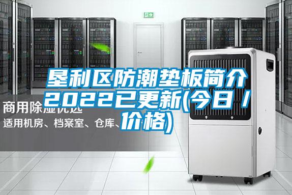 墾利區防潮墊板簡介2022已更新(今日/價格)