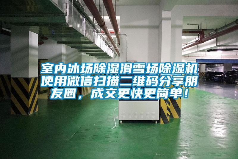 室內冰場除濕滑雪場除濕機使用微信掃描二維碼分享朋友圈,成交更快更簡單!