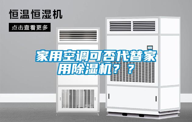 家用空調可否代替家用除濕機??