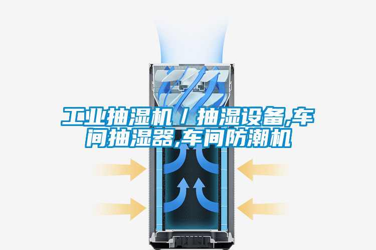 工業抽濕機/抽濕設備,車間抽濕器,車間防潮機